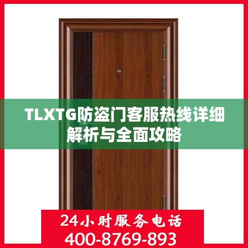 TLXTG防盗门客服热线详细解析与全面攻略