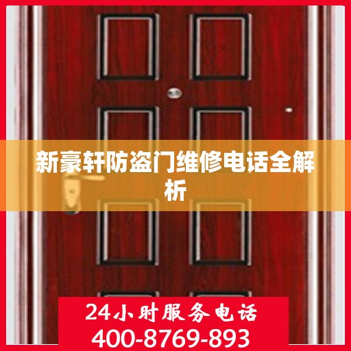 新豪轩防盗门维修电话全解析