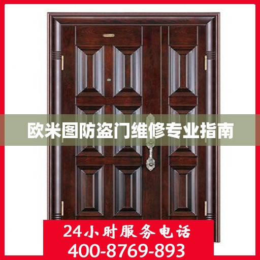 欧米图防盗门维修专业指南