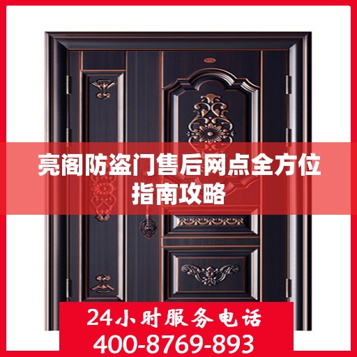 亮阁防盗门售后网点全方位指南攻略