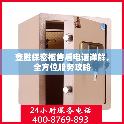 鑫胜保密柜售后电话详解，全方位服务攻略