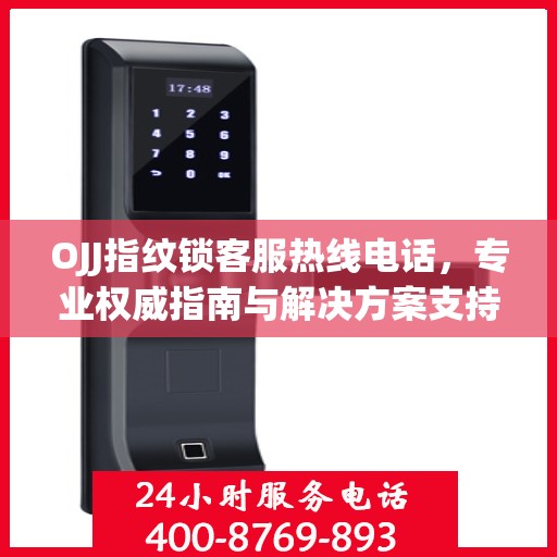 OJJ指纹锁客服热线电话，专业权威指南与解决方案支持