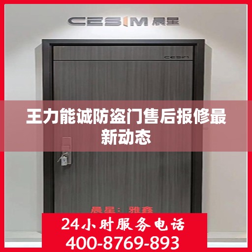 王力能诚防盗门售后报修最新动态