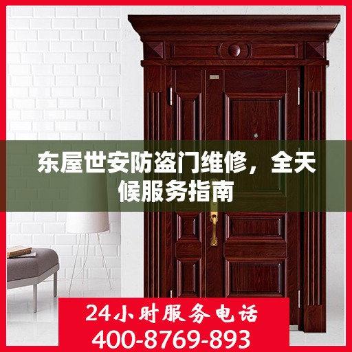 东屋世安防盗门维修，全天候服务指南