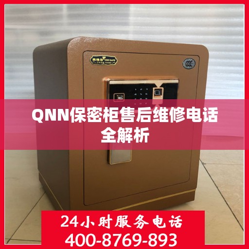 QNN保密柜售后维修电话全解析