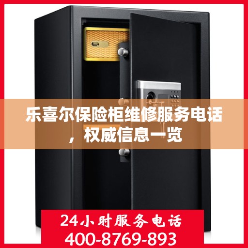 乐喜尔保险柜维修服务电话，权威信息一览