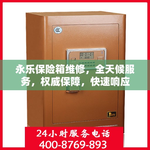 永乐保险箱维修，全天候服务，权威保障，快速响应