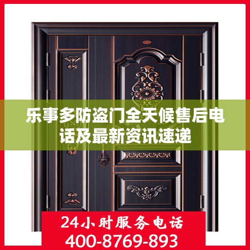 乐事多防盗门全天候售后电话及最新资讯速递