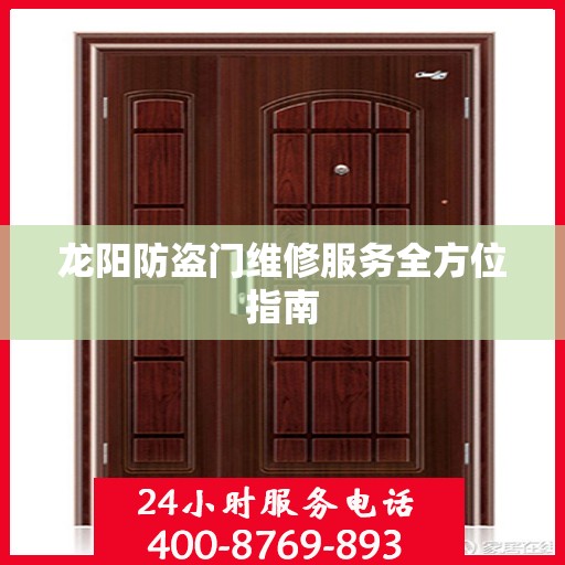 龙阳防盗门维修服务全方位指南