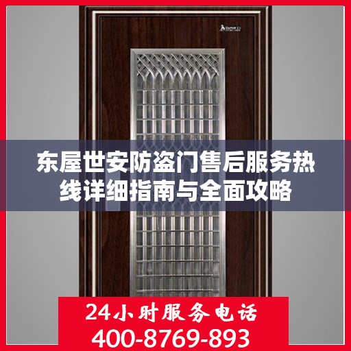 东屋世安防盗门售后服务热线详细指南与全面攻略