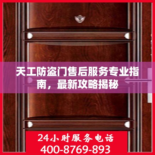 天工防盗门售后服务专业指南，最新攻略揭秘