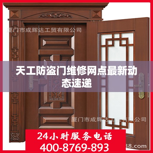 天工防盗门维修网点最新动态速递