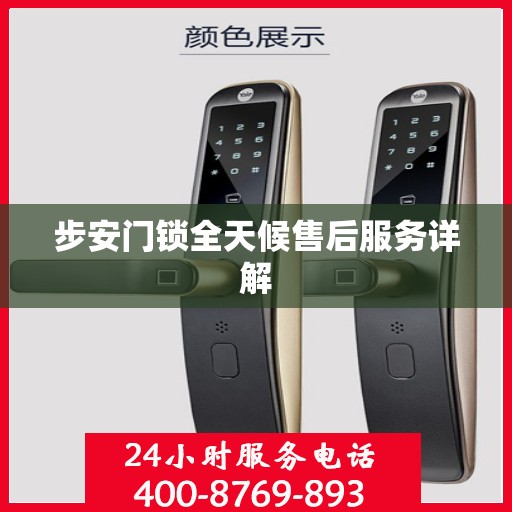 步安门锁全天候售后服务详解