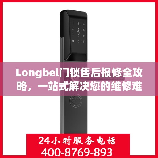 Longbel门锁售后报修全攻略，一站式解决您的维修难题