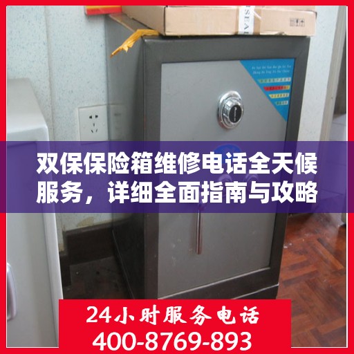 双保保险箱维修电话全天候服务，详细全面指南与攻略