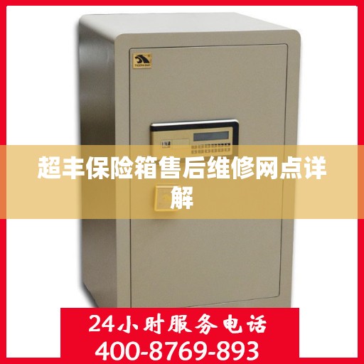 超丰保险箱售后维修网点详解