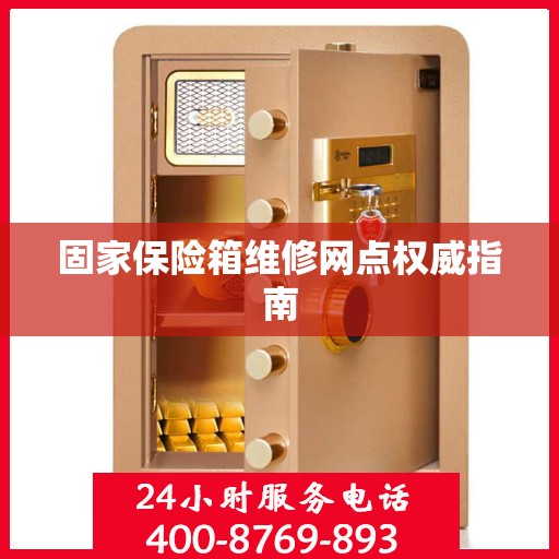 固家保险箱维修网点权威指南
