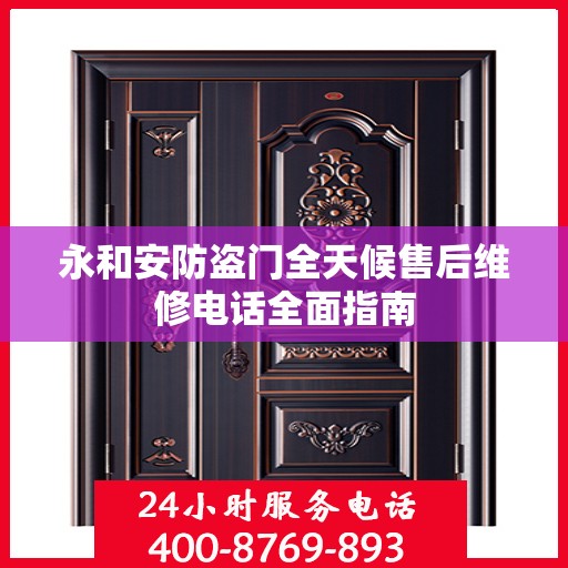 永和安防盗门全天候售后维修电话全面指南
