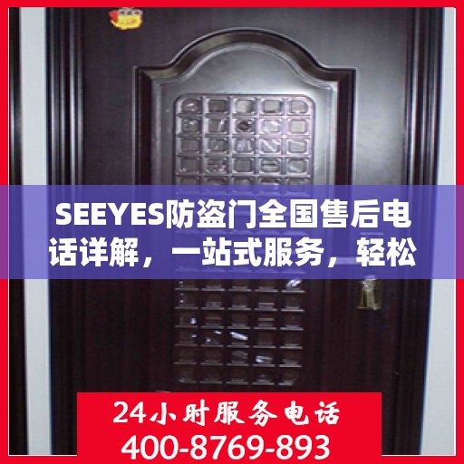 SEEYES防盗门全国售后电话详解，一站式服务，轻松解决您的疑虑与需求