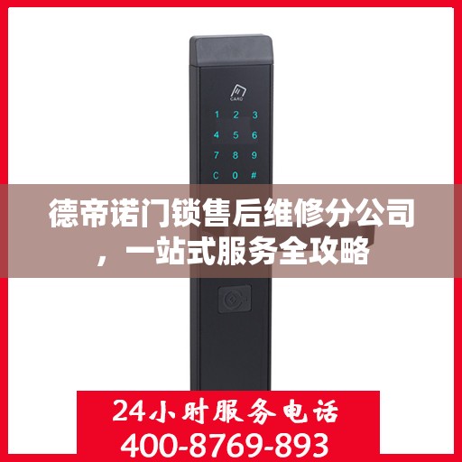德帝诺门锁售后维修分公司，一站式服务全攻略