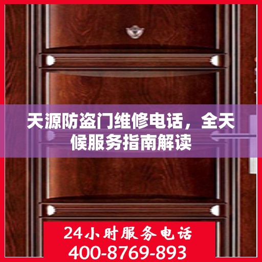 天源防盗门维修电话，全天候服务指南解读