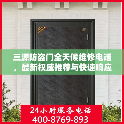 三源防盗门全天候维修电话，最新权威推荐与快速响应
