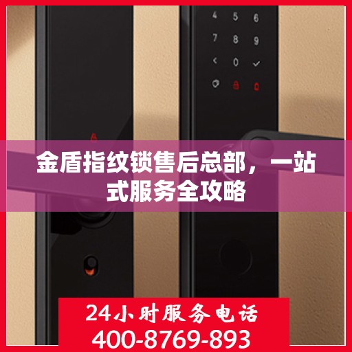金盾指纹锁售后总部，一站式服务全攻略