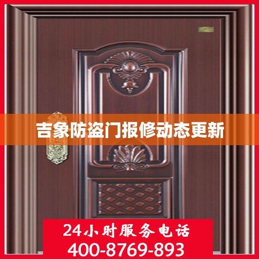 吉象防盗门报修动态更新