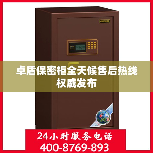 卓盾保密柜全天候售后热线权威发布