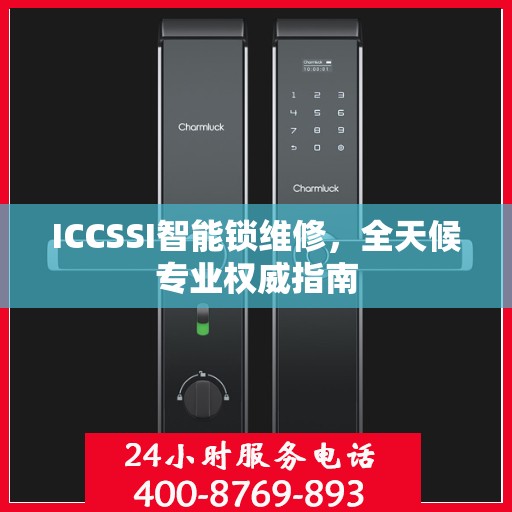 ICCSSI智能锁维修，全天候专业权威指南