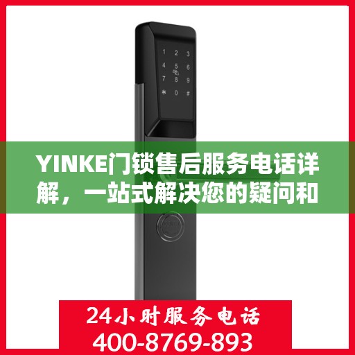 YINKE门锁售后服务电话详解，一站式解决您的疑问和需求