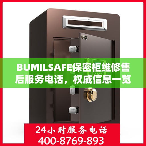 BUMILSAFE保密柜维修售后服务电话，权威信息一览