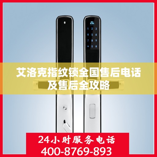 艾洛克指纹锁全国售后电话及售后全攻略