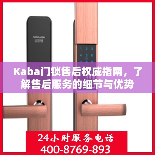 Kaba门锁售后权威指南，了解售后服务的细节与优势