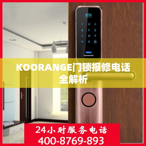 KOORANGE门锁报修电话全解析