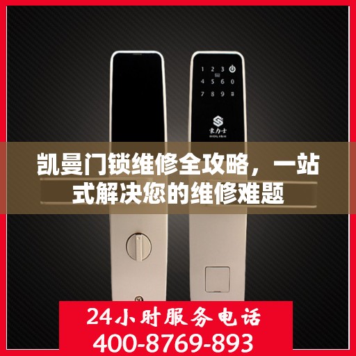 凯曼门锁维修全攻略，一站式解决您的维修难题