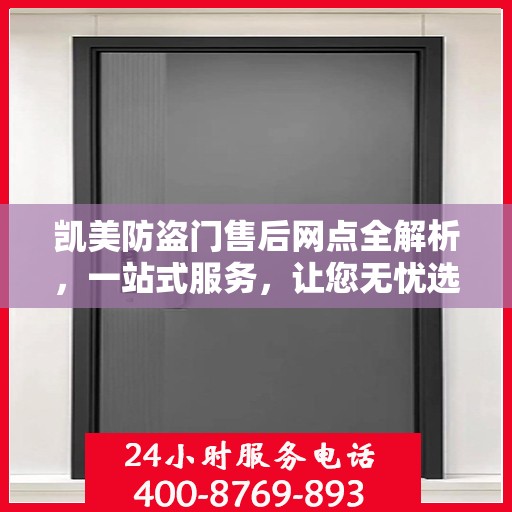 凯美防盗门售后网点全解析，一站式服务，让您无忧选购
