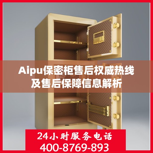 Aipu保密柜售后权威热线及售后保障信息解析