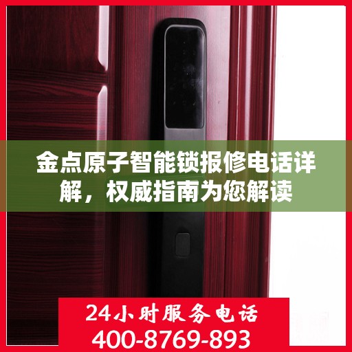 金点原子智能锁报修电话详解，权威指南为您解读