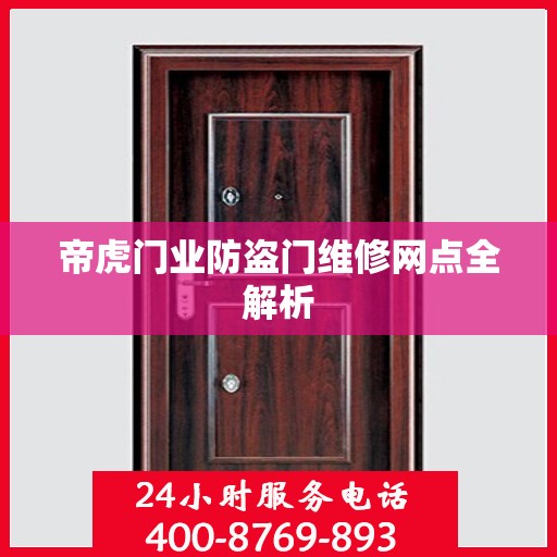 帝虎门业防盗门维修网点全解析