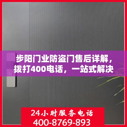 步阳门业防盗门售后详解，拨打400电话，一站式解决您的售后问题
