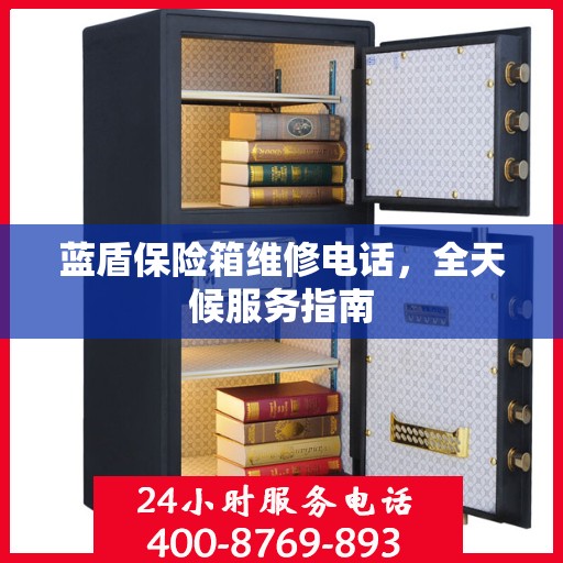 蓝盾保险箱维修电话，全天候服务指南