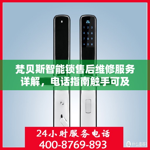 梵贝斯智能锁售后维修服务详解，电话指南触手可及