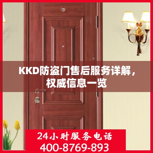 KKD防盗门售后服务详解，权威信息一览