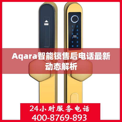 Aqara智能锁售后电话最新动态解析