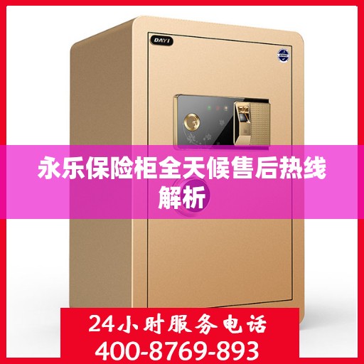 永乐保险柜全天候售后热线解析