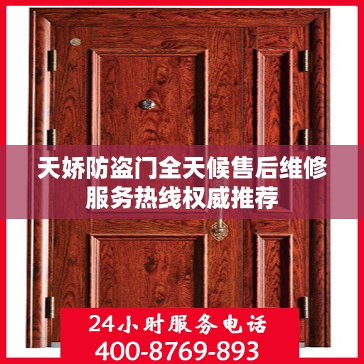 天娇防盗门全天候售后维修服务热线权威推荐