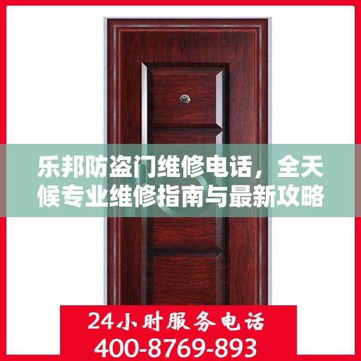 乐邦防盗门维修电话，全天候专业维修指南与最新攻略