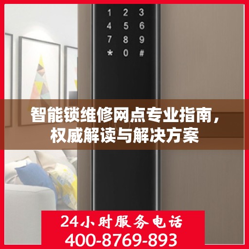 智能锁维修网点专业指南，权威解读与解决方案