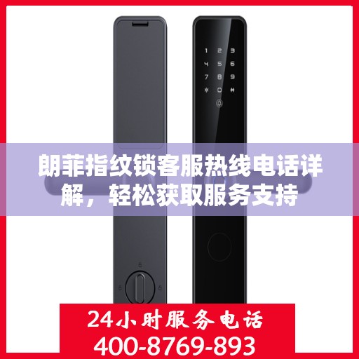 朗菲指纹锁客服热线电话详解，轻松获取服务支持